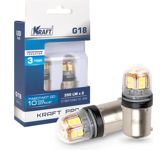 Светодиод KRAFT G18 R10W (BA15s) 10-30v (white) Pro 2 шт KT 700265