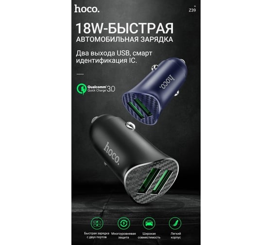 Автомобильная зарядка Hoco Z39 QC3.0, два порта USB, черный