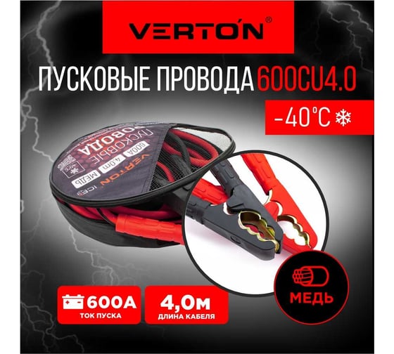 Пусковые провода VERTON Snow 600 CU 4 м 01.9670.9915
