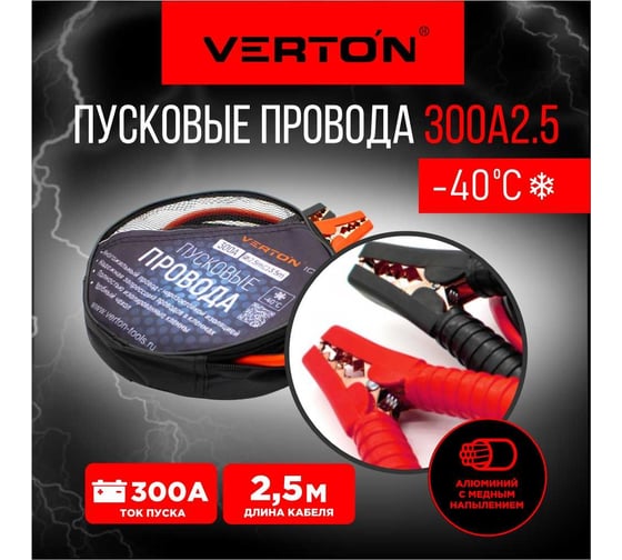 Пусковые провода VERTON Snow 300 А, 2.5 м 01.9670.9917