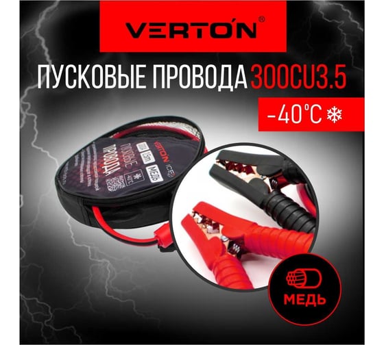 Пусковые провода VERTON Snow 300 CU 300 A, CU/TPR, 3.5 м, медь 01.9670.9912
