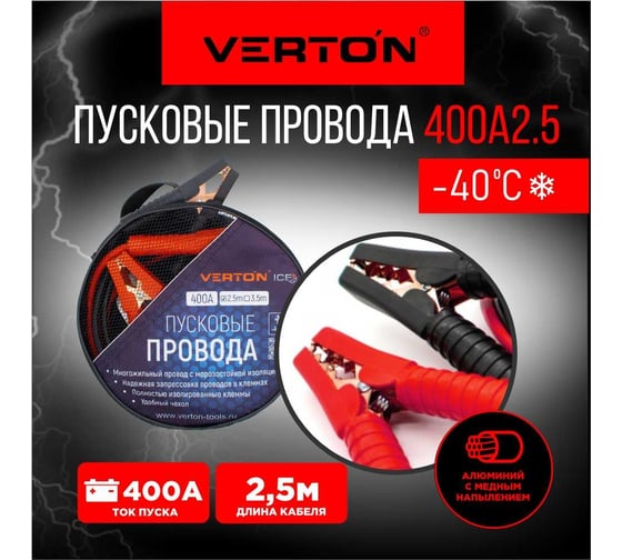 Пусковые провода VERTON Snow 400 А, 2.5 м 01.9670.9919