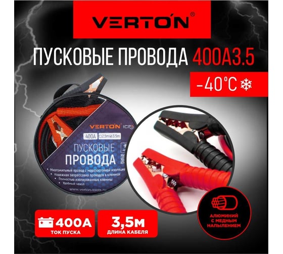 Пусковые провода VERTON Snow 400 А, 3.5 м 01.9670.9920