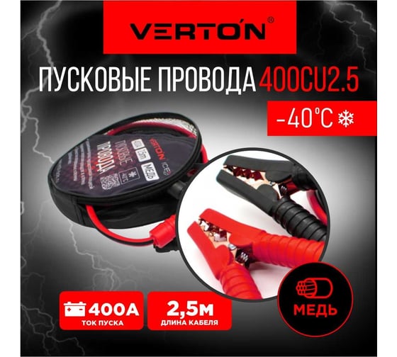Пусковые провода VERTON Snow 400 CU, 2.5 м 01.9670.9911