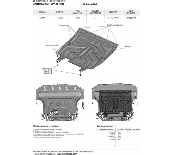Защита картера и КПП АвтоБроня Geely Coolray 20-/Cityray 24-/Belgee X50 23-, 111.01922.1