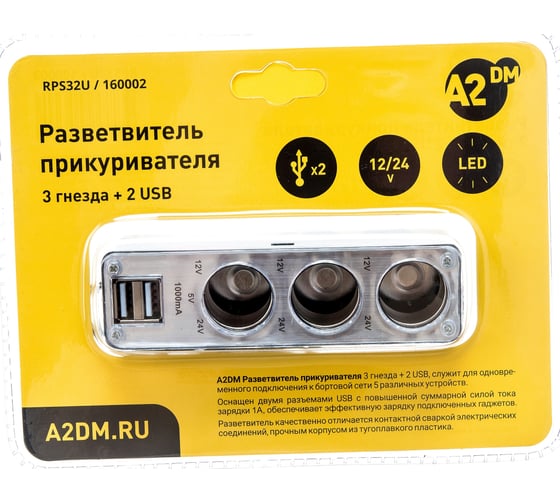 Разветвитель прикуривателя A2DM 021 3 выхода + 2 USB, 12/24 В 160002