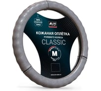 Оплетка на руль AVS (натуральная кожа) GL-296M-GR (размер M, серый) - Серия Classic A78664S