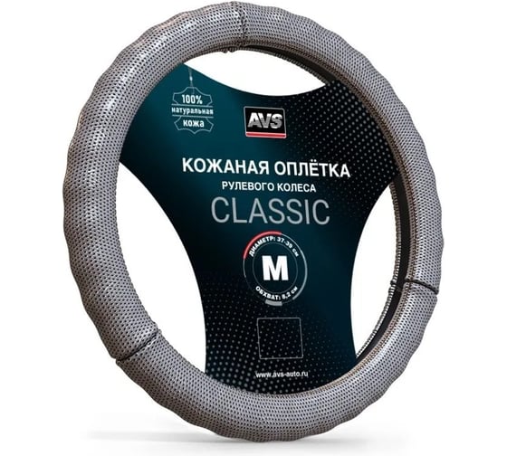Оплетка на руль AVS (натуральная кожа) GL-296M-GR (размер M, серый) - Серия Classic A78664S