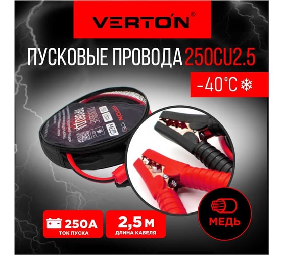 Пусковые провода VERTON Snow 250 CU 250 A, CU/TPR, 2.5 м 01.9670.9909