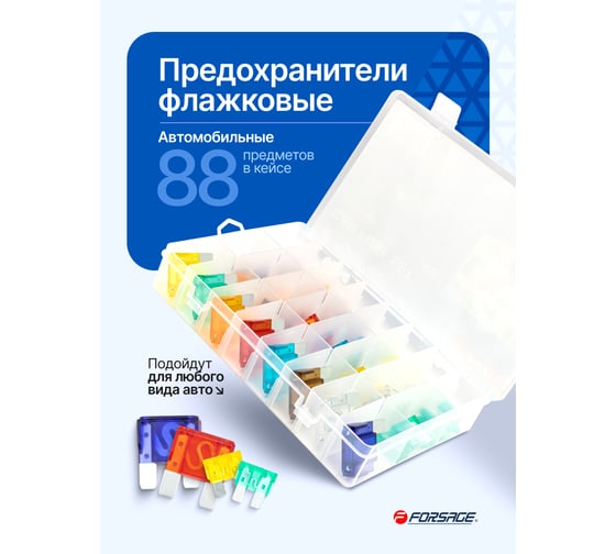 Предохранители плавкие флажковые автомобильные Forsage (от 3А до 100А), комплект 88 предметов F-FS-100(64840)