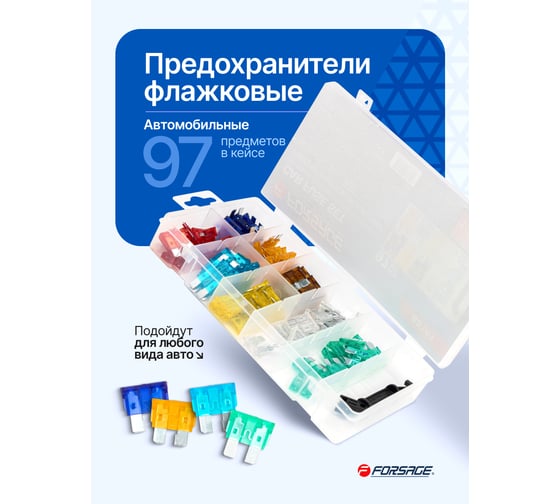 Предохранители плавкие флажковые автомобильные Forsage (от 3А до 30А), комплект 97 предметов F-FS-30(64836)