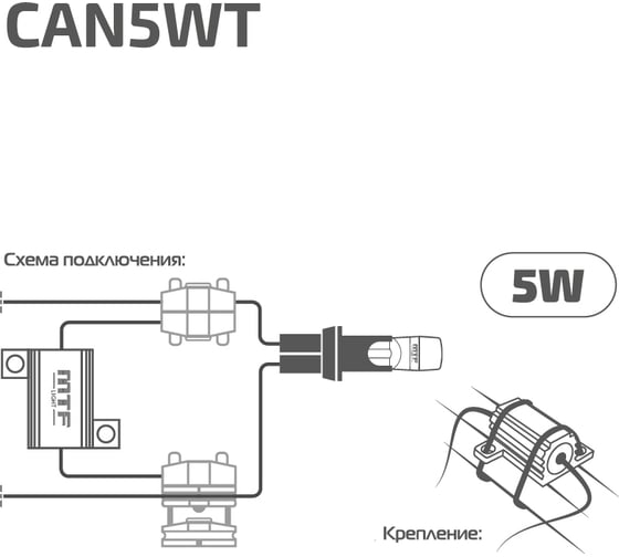 Блок обманка для светодиодных ламп MTF Light W5W / T10, 5W, 2шт, комплект CAN5WT