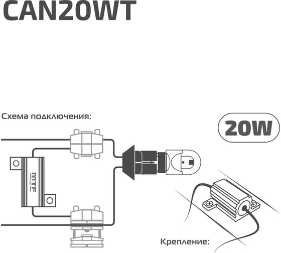 Блок обманка для светодиодных ламп MTF Light W21W / P21W, W16W, 2шт, комплект CAN20WT