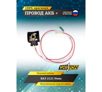 Провод VOLTON АКБ + ВАЗ-2121 Нива (ЕВРО) VLT21213724070E