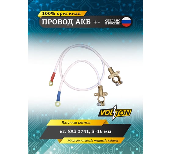 Провод VOLTON АКБ +- кт. УАЗ-3741 S=16мм (ЕВРО) VLT37413724070/80E