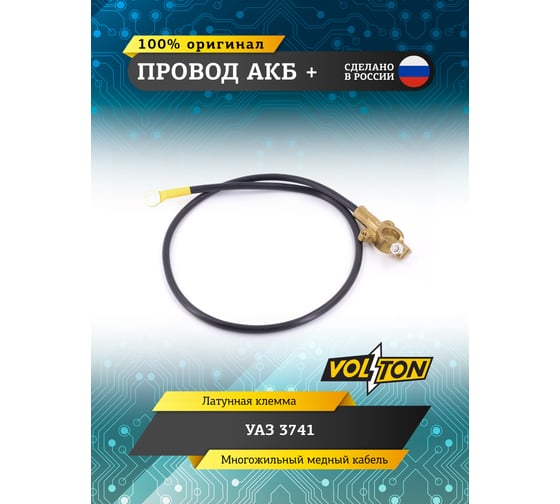 Провод VOLTON АКБ + УАЗ-3741 (ЕВРО) VLT37413724070E