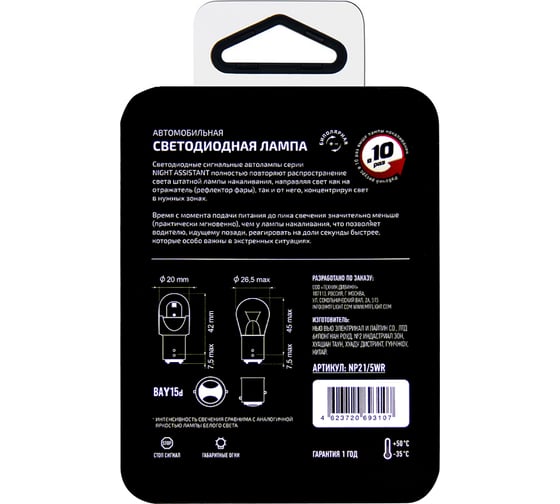 Светодиодная автолампа серия Night Assistant 12В, 2.5Вт, P21/5W, красный, блистер, шт.(С) MTF Light NP21/5WR