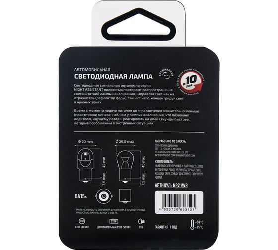 Светодиодная автолампа серия Night Assistant 12В, 2.5Вт, P21W, красный, блистер, шт.(С) MTF Light NP21WR