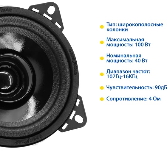 Акустическая система автомобильная Goodyear GY-С-100 широкополосная, к-т 2шт GY020004