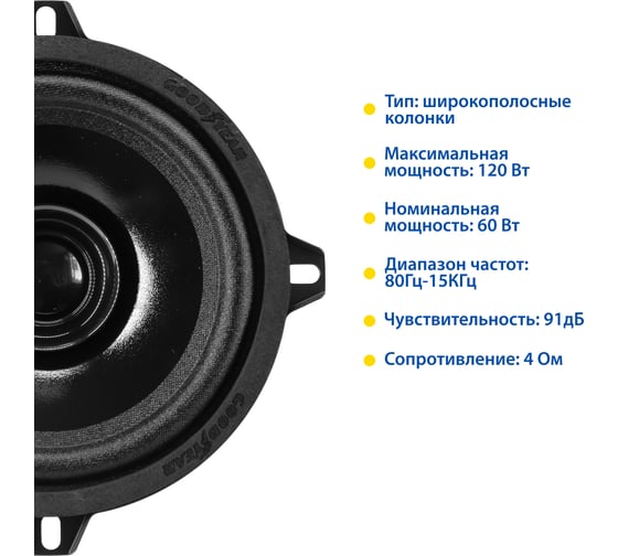 Акустическая система автомобильная Goodyear GY-С-130 широкополосная, к-т 2шт GY020005