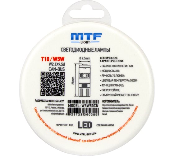 Светодиодная лампа MTF Light CAN-BUS, W5W/T10, 12В, 3Вт, 89Om, 5000К(белый свет), 70 лм, 2шт. W5W50CN