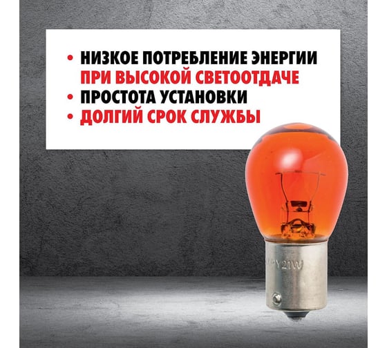 Автолампа WURTH WR PY21W BAU15S 24V 21W ( упак. 10 шт. ) 172073223 092 10