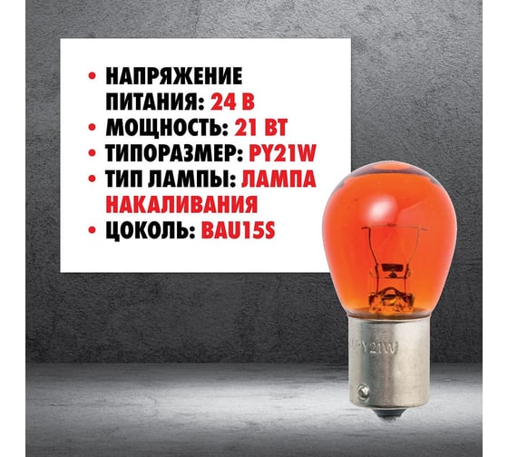 Автолампа WURTH WR PY21W BAU15S 24V 21W ( упак. 10 шт. ) 172073223 092 10