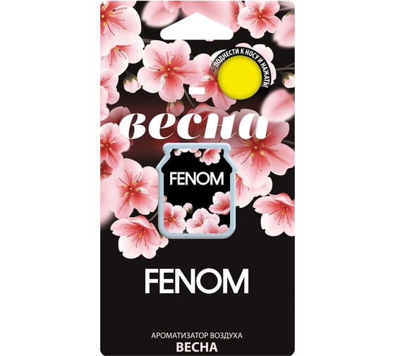 Мембранный ароматизатор воздуха FENOM ВЕСНА FN504