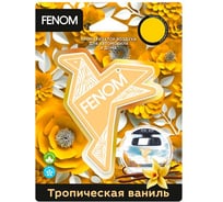 Ароматизатор воздуха подвесной FENOM "Оригами" Тропическая ваниль FN606