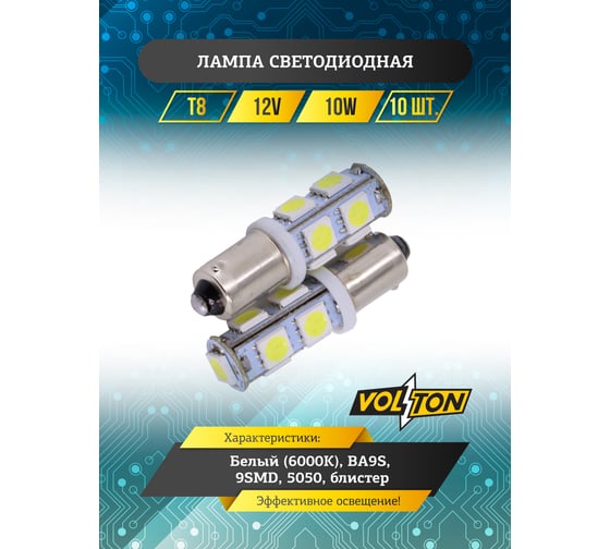 Лампа светодиодная VOLTON Т8 BA9S 12V 9 SMD 5050 блистер 2 шт VLTC2015