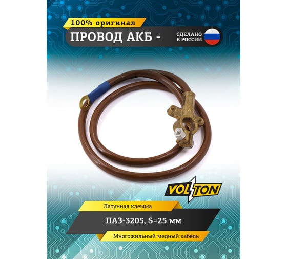Провод АКБ VOLTON (минус) ПАЗ-3205 S=25мм (ЕВРО) VLT32053724080E