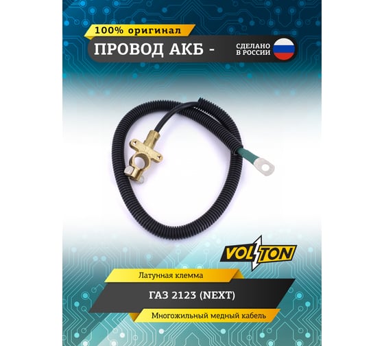 Провод АКБ VOLTON (минус) Г-2123 (NEXT) VLT21233724080GE