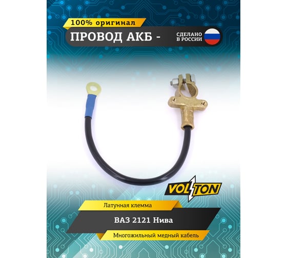 Провод АКБ VOLTON (минус) ВАЗ-2121 Нива (ЕВРО) VLT21213724080E