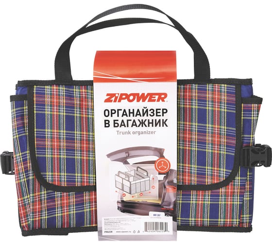 Органайзер в багажник автомобиля ZIPOWER 36x40x28 см. PM6228