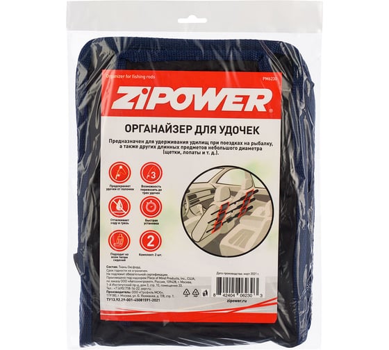 Органайзер для удочек ZIPOWER (комплект 2 шт.) PM6230