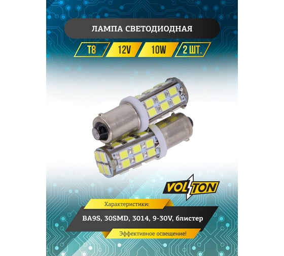 Лампа светодиодная VOLTON Т8 (BA9S) 12V 30SMD 3014 9-30V блис. 2 шт. VLTC2016