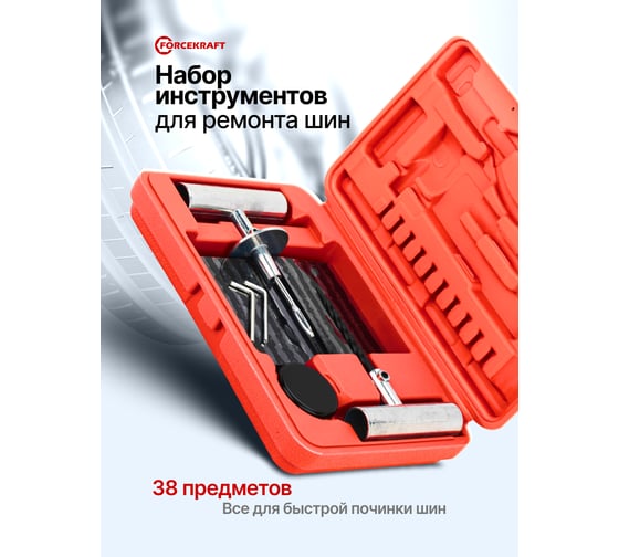 Набор инструментов для ремонта шин Forcekraft FK-STK-33(65710)
