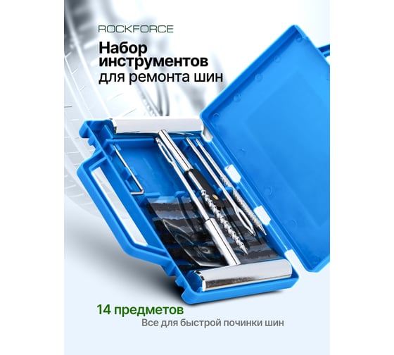 Набор для ремонта покрышек колес Rockforce RF-STK-31(65665)