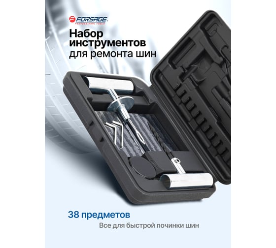 Набор инструментов для ремонта шин Forsage F-STK-33(65720)
