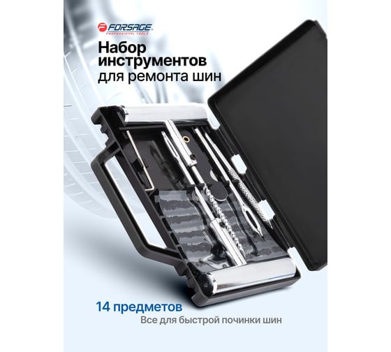 Набор инструментов для ремонта шин Forsage F-STK-31(65718)