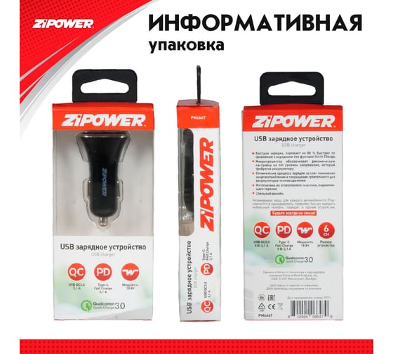 USB зарядное устройство ZIPOWER PM6647