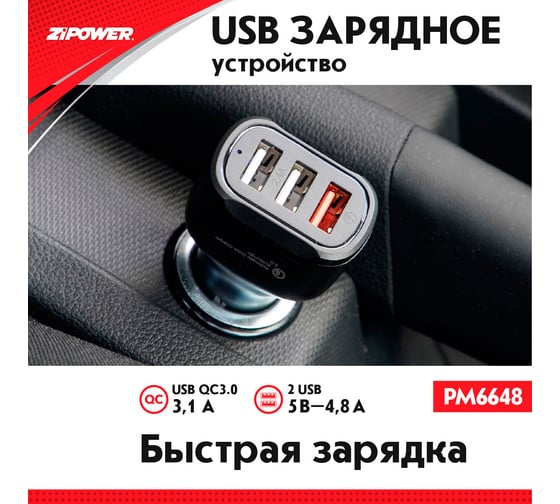 USB зарядное устройство ZIPOWER PM6648