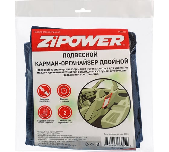 Подвесной карман-органайзер двойной ZIPOWER PM6224
