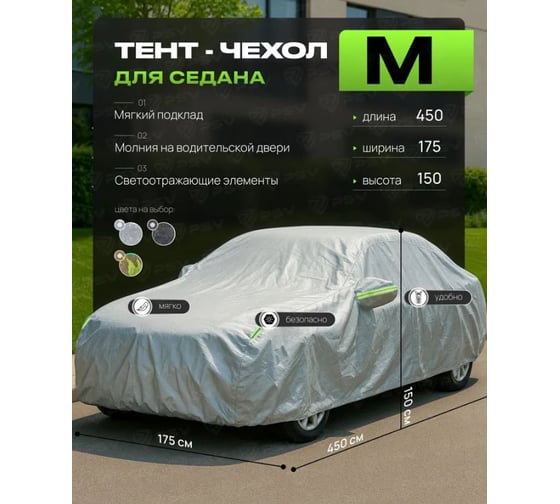 Тент на машину для седана с подкладкой и молнией PSV размер M (450x175x150), Серый 138027