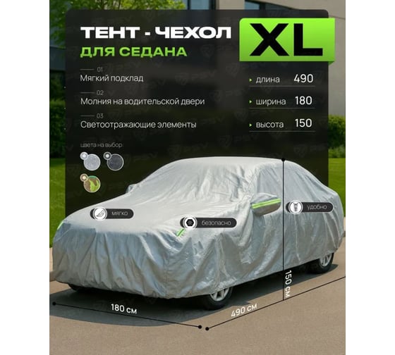 Тент на машину для седана с подкладкой и молнией PSV размер XL (490x180x150), Серый 138033