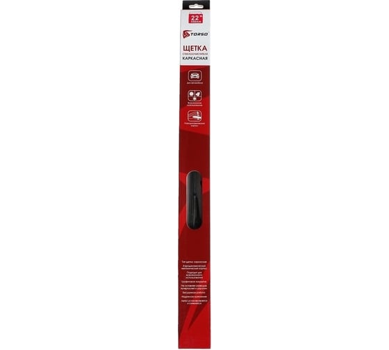 Щетка стеклоочистителя 22"/550 мм каркасная TORSO 3810738