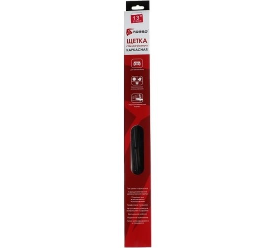 Щетка стеклоочистителя 13"/325 мм каркасная TORSO 3810731