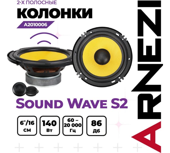 Колонки ARNEZI Sound Wave S2, 16 см 2-х компонентные, 4шт, 16 см (6 дюйм.), Max Вт A2010006