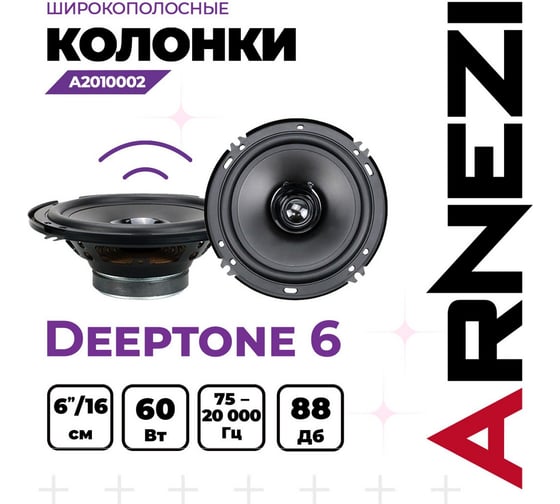 Колонки ARNEZI Deeptone 6, 16 см широкополосные, 2шт, 16 см (6 дюймов), Max Вт A2010002