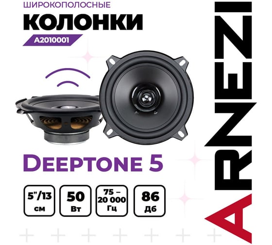 Колонки ARNEZI Deeptone 5, 13 см широкополосные, 2шт, 13 см (5 дюймов), Max Вт A2010001
